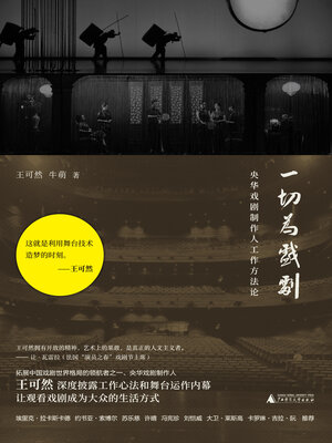 cover image of 一切为戏剧